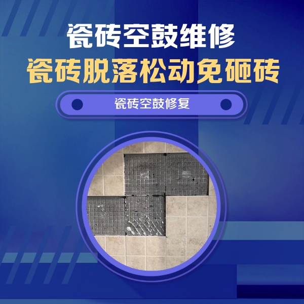 尼勒克瓷砖空鼓维修公司分享卫生间墙面瓷砖空鼓面积较大时，如何进行注浆修补？