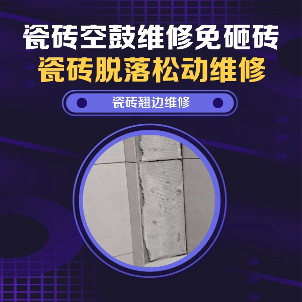 尼勒克瓷砖空鼓维修公司分享主卧的瓷砖空鼓维修方法