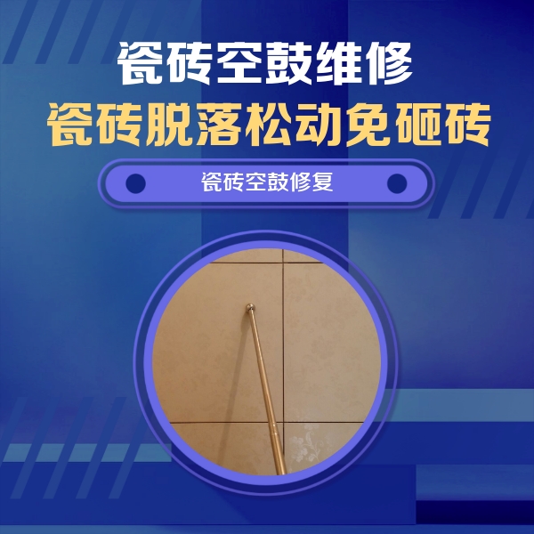 尼勒克瓷砖空鼓维修公司分享如何判断瓷砖空鼓的面积？