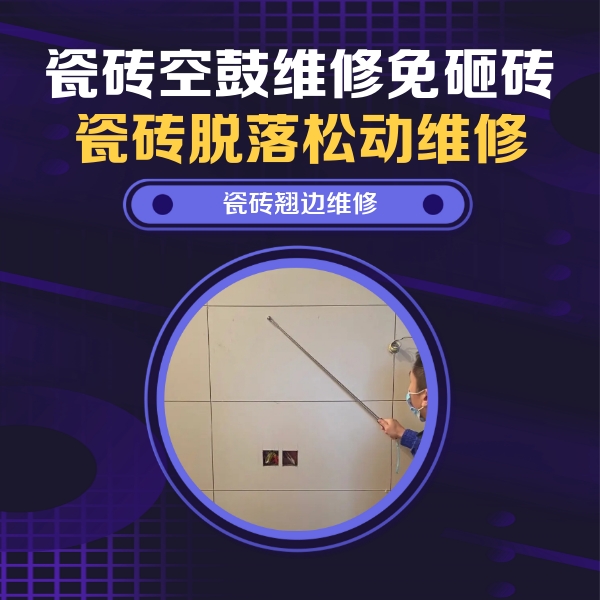 尼勒克瓷砖空鼓维修公司分享瓷砖空鼓面积较大时，除了注浆修补还有哪些维修方法？