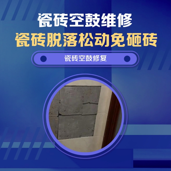 尼勒克瓷砖空鼓维修公司分享砖缝注浆修补空鼓的注意事项有哪些？