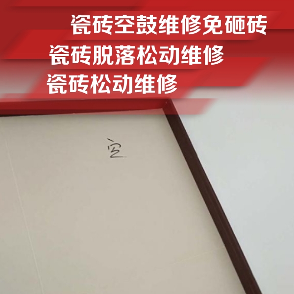 尼勒克瓷砖空鼓维修公司分享卫生间墙面瓷砖空鼓