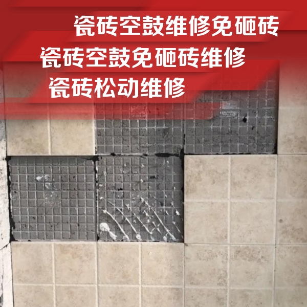 尼勒克瓷砖空鼓维修公司分享地砖空鼓维修的知识
