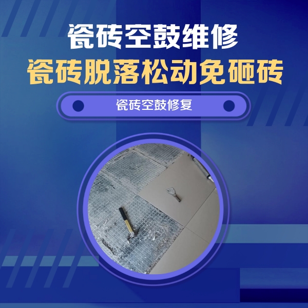 尼勒克瓷砖空鼓维修公司分享瓷砖松动维修的方法