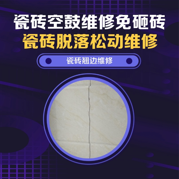 尼勒克瓷砖空鼓维修公司分享砖缝注浆修补空鼓的具体操作步骤是什么