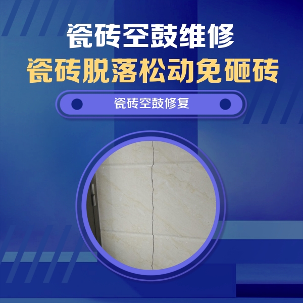 尼勒克瓷砖空鼓维修公司分享瓷砖空鼓面积较大时，除了注浆修补还有哪些维修方法？